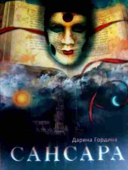 Книга Гордина Д. Сансара, 11-16965, Баград.рф